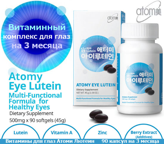 Витаминный комплекс для глаз Atomy eye Lutein